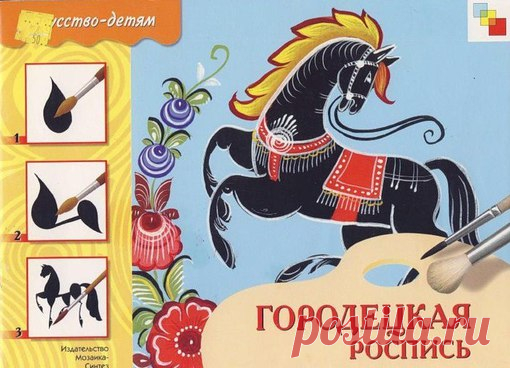 ￼Городецкая роспись, Искусство детям￼ 
Федоров Ю. 
2011г. 

С помощью этой тетради ребенок узнает об истории городецкого художественного промысла и освоит технику создания легкой, прозрачной росписи. Рассматривая домашнюю утварь, украшенную пышными купавками, розанами и ромашками, воспроизводя и дорисовывая образцы, начатые художником, он изучит характерные особенности городецкого искусства. #Искусство_БРК #Детская_литература_БРК