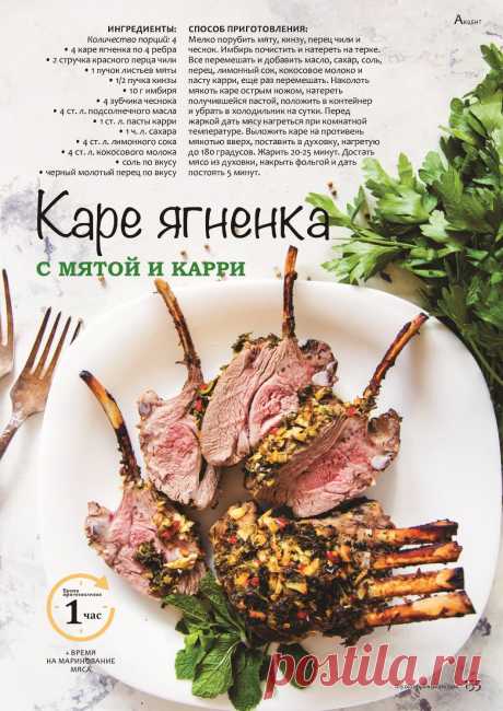 Каре ягненка с мятой и карри