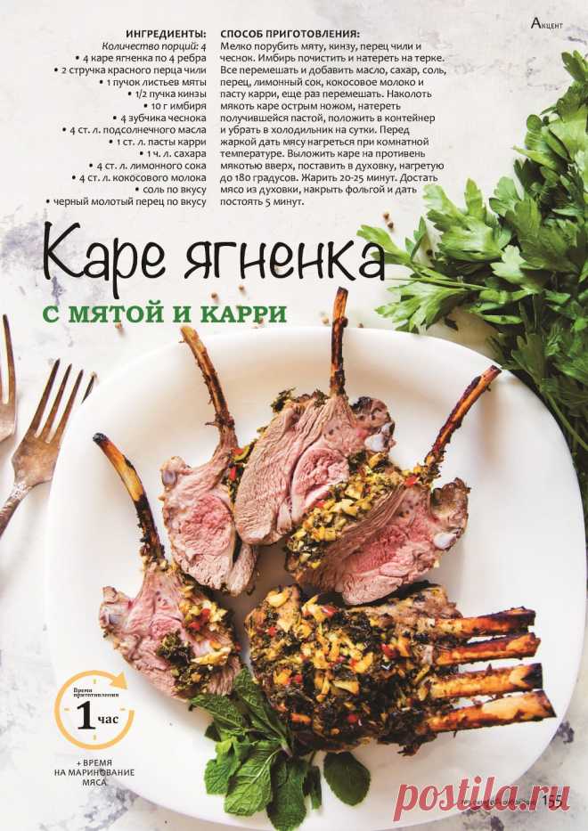 Каре ягненка с мятой и карри