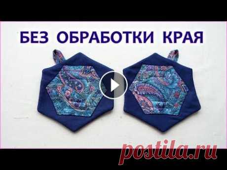 DIY. Шьем прихватки без обработки края Печворк. Patchwork potholders Мастер класс как сшить красивые и удобные прихватки для кухни из лоскутов, печворк из гексагонов, прихватка, размер 16-17 см. Я покажу секрет как сдел...