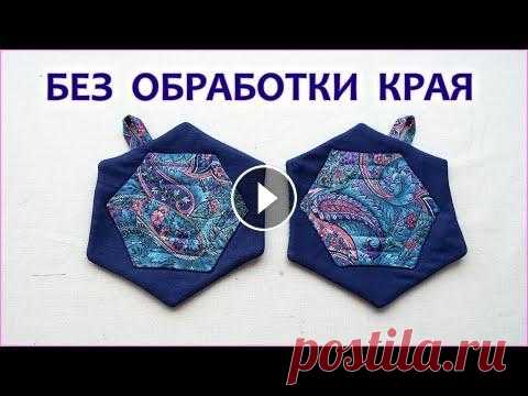 DIY. Шьем прихватки без обработки края Печворк. Patchwork potholders Мастер класс как сшить красивые и удобные прихватки для кухни из лоскутов, печворк из гексагонов, прихватка, размер 16-17 см. Я покажу секрет как сдел...