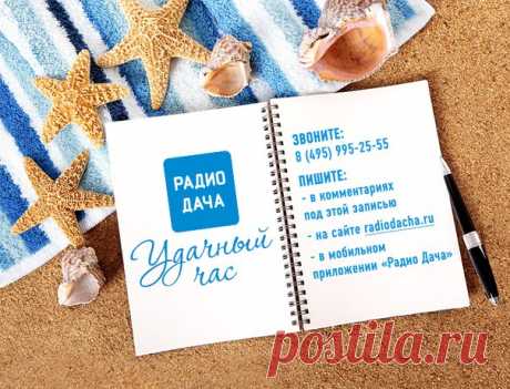 С пятницей Вас! Полёт отличный, настроение тоже! И пора делится им с близкими и дорогими людьми. И Вы можете это сделать. Оставляйте свои сообщения. САМЫЕ ИНТЕРЕСНЫЕ прочитаю в Удачном часе, который начнется ровно в полдень. Пишите!