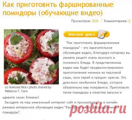 Как приготовить фаршированные помидоры (обучающие видео)  бесплатно