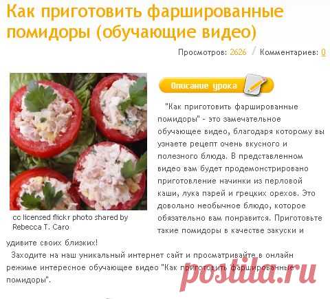 Как приготовить фаршированные помидоры (обучающие видео)  бесплатно