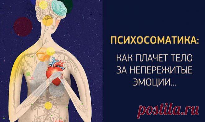 ПСИХОСОМАТИКА: 