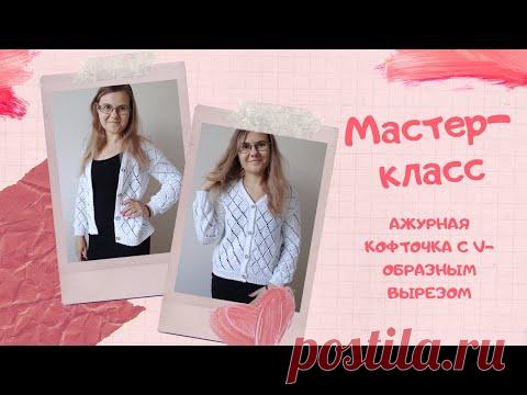 Мастер-класс: Ажурная кофточка на пуговицах с V-образной горловиной и цельновязанной планкой
