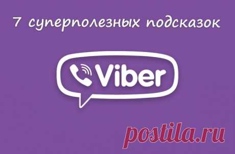 7 суперполезных подсказок для всех пользователей viber.