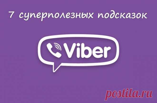 7 суперполезных подсказок для всех пользователей viber.