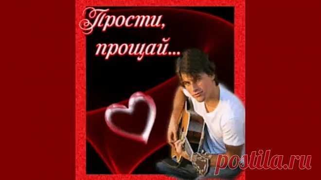 ПРОСТИ,ПРОЩАЙ!!
