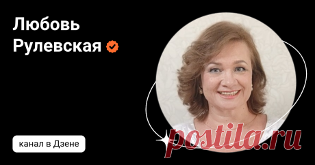 Любовь Рулевская | Дзен