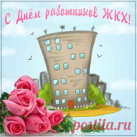 Доброй будет пусть работа,
Жизнь пусть будет неплоха.
Поздравляю вас сегодня
Я, ребята с ЖКХ.