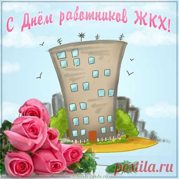 Доброй будет пусть работа,
Жизнь пусть будет неплоха.
Поздравляю вас сегодня
Я, ребята с ЖКХ.