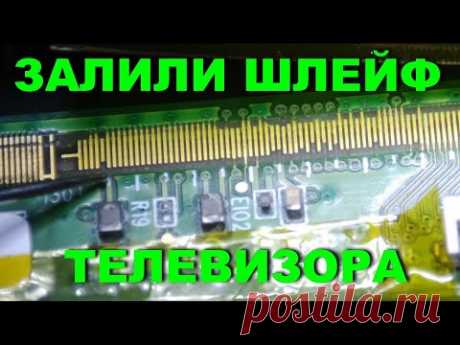 Сгнил шлейф матрицы ТВ. Отрываем и восстанавливаем