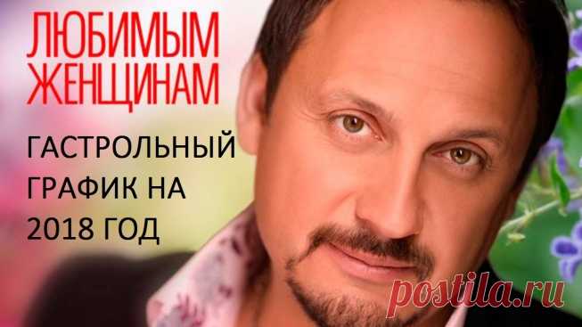 Гастрольный график Стаса Михайлова на 2018 год