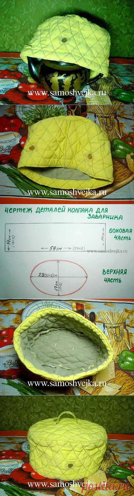 Грелка на чайник: как быстро сшить? | Самошвейка - сайт для любителей шитья и рукоделия