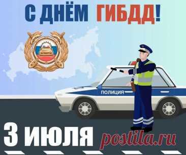 В июле — жарким летним днем —
За всех инспекторов мы пьем.
ГИБДД спешит туда,
Где вдруг случается беда.