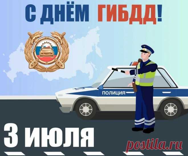 В июле — жарким летним днем —
За всех инспекторов мы пьем.
ГИБДД спешит туда,
Где вдруг случается беда.