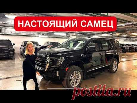 НЕ ЛЮБИТЬ НЕВОЗМОЖНО. САМЕЦ УРОВЕНЬ БОГ. GMC YUKON