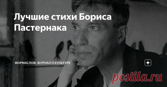 Лучшие стихи Бориса Пастернака Что повлияло на творчество Пастернака, об особенности его поэтики и 12 лучших стихотворений поэта.