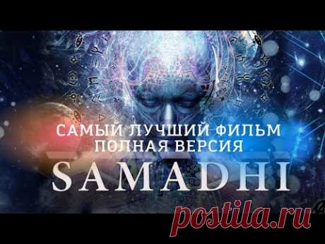 Самадхи. Samadhi. Просветление. Пробуждение. Классный фильм.