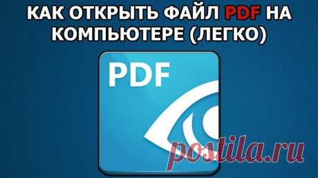 8 способов Как открыть файл PDF на компьютере: пошаговая инструкция