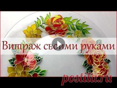 Витраж своими руками. Тарелка &quot;Цветы&quot;. #витражсвоимируками #витраж #витражнаяросписьпоcтеклу #витражныекраски #каксделатьвитраж #витражнастеклекрасками #декоративнаяросписьтарелки #витраждл...