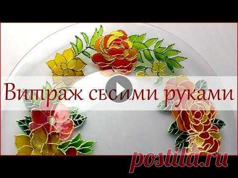 Витраж своими руками. Тарелка "Цветы". #витражсвоимируками #витраж #витражнаяросписьпоcтеклу #витражныекраски #каксделатьвитраж #витражнастеклекрасками #декоративнаяросписьтарелки #витраждл...
