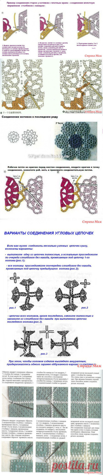 *Различные способы соединения мотивов - Все в ажуре... (вязание крючком) - Страна Мам