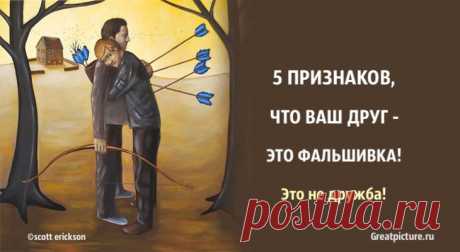 5 признаков того, что ваш друг – это фальшивка. Это не дружба! 5 признаков того, что ваш друг – это фальшивка. Это не дружба!Лицемерных людей очень сложно сразу распознать. По-этому мы так часто