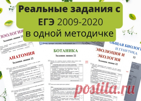 МЕТОДИЧКА С РЕАЛЬНЫМИ ЗАДАНИЯМИ ЕГЭ 2009-2020 ГОТОВА!

Каждый год на ЕГЭ по биологии попадаются задания прошлых лет - это факт. И 2021 год не будет исключением.

Составители вариантов не могут ежегодно придумывать много новых заданий, поэтому вынуждены их повторять.
Показать полностью...
