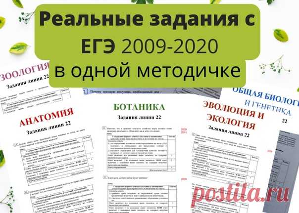МЕТОДИЧКА С РЕАЛЬНЫМИ ЗАДАНИЯМИ ЕГЭ 2009-2020 ГОТОВА!

Каждый год на ЕГЭ по биологии попадаются задания прошлых лет - это факт. И 2021 год не будет исключением.

Составители вариантов не могут ежегодно придумывать много новых заданий, поэтому вынуждены их повторять.
Показать полностью...