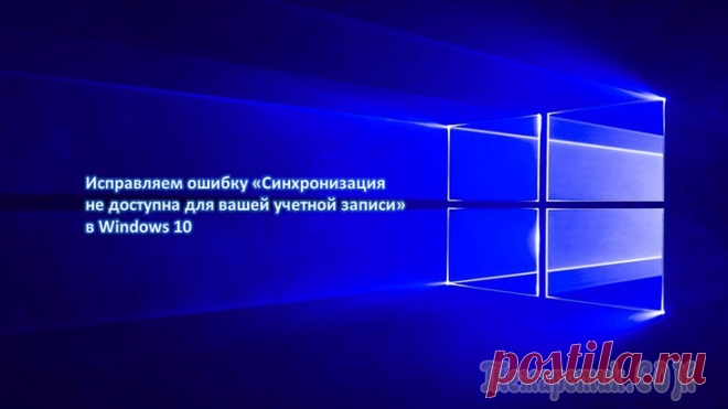 Как исправить «Синхронизация не доступна для вашей учетной записи» в Windows 10 При включенной синхронизации параметров ОС Windows синхронизирует выбранные вами настройки на всех устройствах, работающих под управлением Windows 10, если на них выполнен вход с использованием вашего...