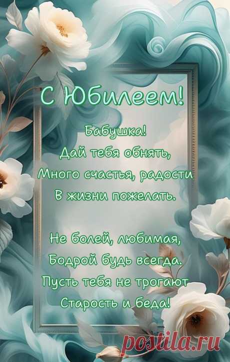 В 60 на юбилей
Желаю радостных очей,
Желаю благости с небес,
И чтобы мир полон чудес.