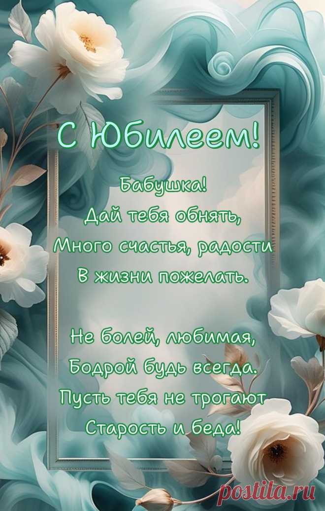 В 60 на юбилей
Желаю радостных очей,
Желаю благости с небес,
И чтобы мир полон чудес.