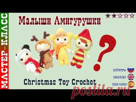 Новогодние игрушки амигуруми &quot;Амигурушки Рождественский Набор&quot; крючком. Навязала. - YouTube