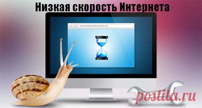 Почему упала скорость интернета и как это исправить на Windows 10 Интернет – универсальное средство общения и потребления контента. От его скорости зависит то, как быстро вы сможете открывать любимые сайты и загружать большие файлы. Иногда люди, привыкшие к стабильн...