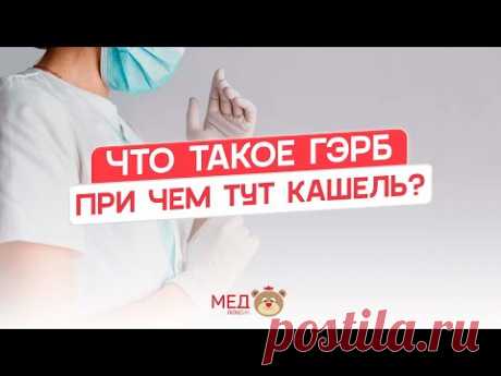 Что такое ГЭРБ и при чем тут кашель? | ВЗГЛЯД ОТОЛАРИНГОЛОГА И ГАСТРОЭНТЕРОЛОГА