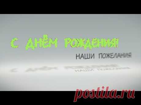 СУПЕР! Самое оригинальное и прикольное поздравление с Днем рождения. От друзей. V.1.