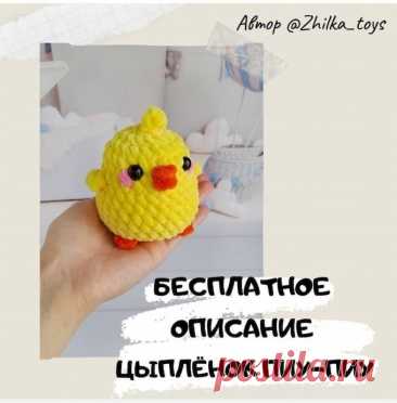 Цыплёнок Пиу-Пиу крючком. Амигуруми схемы и описания. Автор: @zhilka_toys | IRINELY.ART