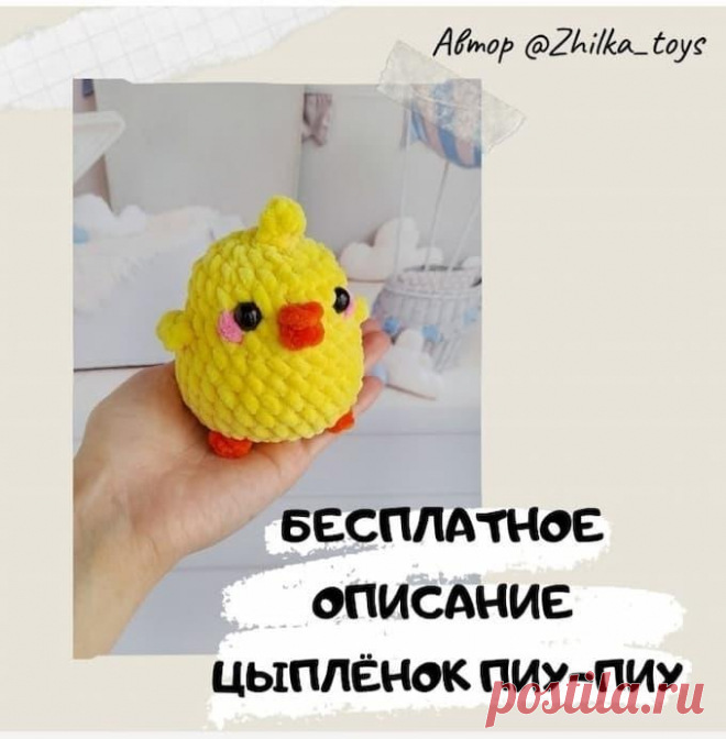 Цыплёнок Пиу-Пиу крючком. Амигуруми схемы и описания. Автор: @zhilka_toys | IRINELY.ART