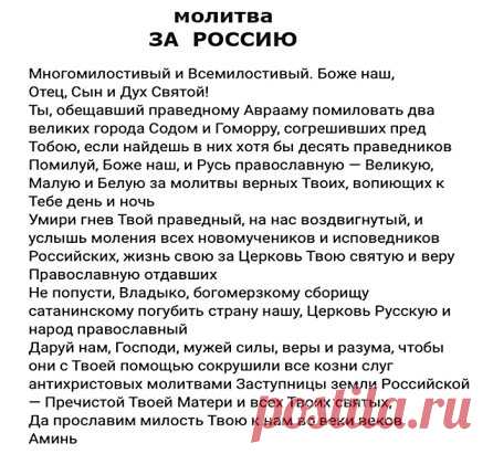 Люди, молитесь! Молитесь,за нашу Россию-матушку,
чтобы  у  наших  детей  и  внуков  было  будущее!  Прекрасное
будущее  свободного  и  счастливого  человека!  МОЛИТЕСЬ!!!
Просите у бога помощи! От всего сердца просите!!!...  
Давайте молиться всем миром, чтобы бог услышал и помог нам!