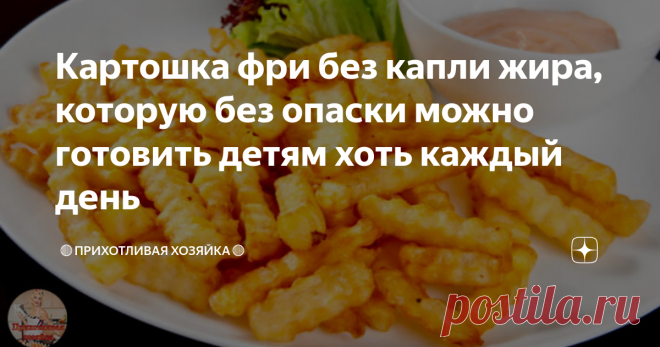 Картошка фри без капли жира, которую без опаски можно готовить детям хоть каждый день Cегодня я поделюсь с вами замечательным рецептом приготовления картофеля фри.
Картошку в любом виде любят многие. В нашей стране хозяйки знают массу блюд, приготовленных из этого универсального овоща. Но многие вкусы и привычки прививаются нам из внешней среды.
