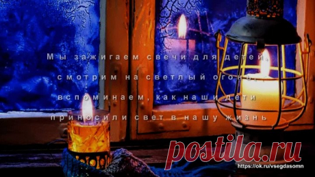 Второе воскресенье декабря , День Памяти ушедших детей.Зажгите свечи