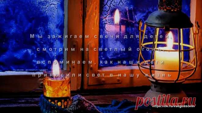 Второе воскресенье декабря , День Памяти ушедших детей.Зажгите свечи