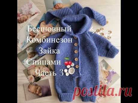 Стильный-бесшовный комбинезон зайка-для малыша -часть 3