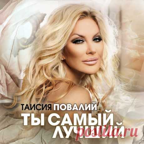 Таисия Повалий - Ты самый лучший | Зима 2025 | Новинки музыки 2025 | Лучшие релизы