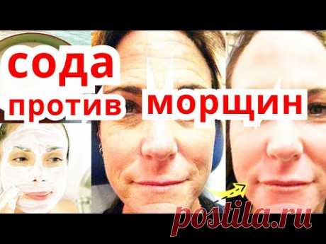 Сильная Умывалка Маска с СОДОЙ от МОРЩИН Очищающий эффект Омоложения