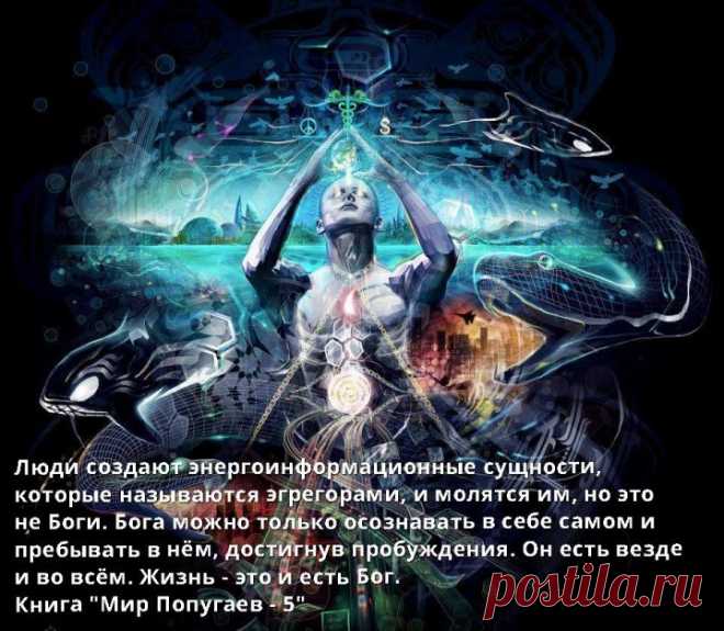 Боги, придуманные людьми - »