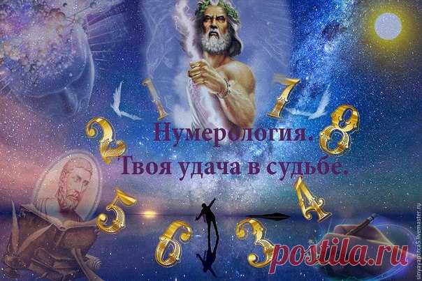 Вы чувствуете, что что-то в Вашей жизни не так, не знаете, тем ли Вы занимаетесь, с тем ли человеком живете, не можете найти себя. Тогда нумерологическая карта рождения поможет Вам!

Хотите иметь возможность экономить свою жизненную энергию, не растрачивая себя попусту, зная свой путь, данный от рождения и позволяя получить максимум от жизни, развить свой потенциал?
Показать полностью…