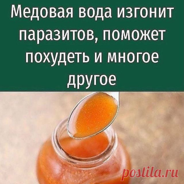 РЕЦЕПТ МЕДОВОЙ ВОДЫ 🍯🥃

❤️ Нажмите на экран 2 раза чтобы видеть больше таких публикаций 🥰❤️

Эффект медовой воды
🔸Нормализуется пищеварение. 🔸Улучшается работа всех звеньев ЖКТ.
📌Повышается иммунитет.
🔸Проходят хронические насморки, бронхиты.
🔸Нормализуется работа толстой кишки. Это хорошее средство для восстановления микрофлоры кишечника

РЕЦЕПТ МЕДОВОЙ ВОДЫ НА СТРАНИЧКЕ 👇👇👇

@sekrety_hozyaek
@sekrety_hozyaek
@sekrety_hozyaek